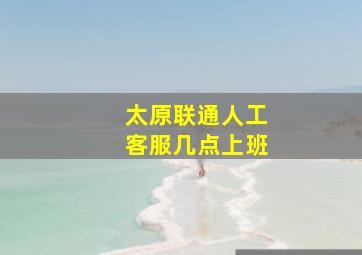 太原联通人工客服几点上班