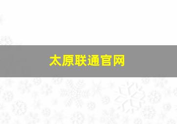 太原联通官网