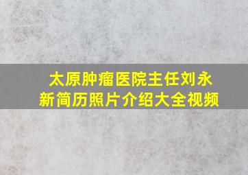 太原肿瘤医院主任刘永新简历照片介绍大全视频