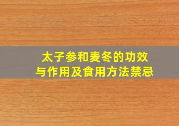 太子参和麦冬的功效与作用及食用方法禁忌