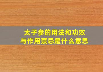 太子参的用法和功效与作用禁忌是什么意思