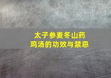 太子参麦冬山药鸡汤的功效与禁忌