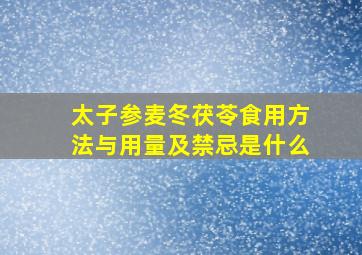 太子参麦冬茯苓食用方法与用量及禁忌是什么