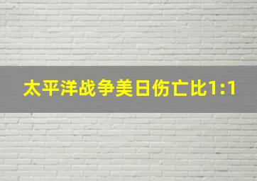 太平洋战争美日伤亡比1:1