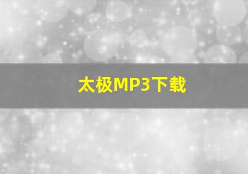 太极MP3下载