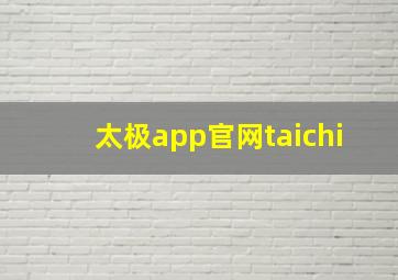 太极app官网taichi