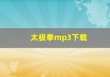 太极拳mp3下载