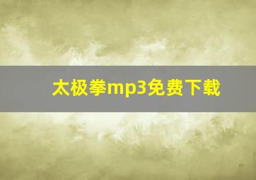 太极拳mp3免费下载