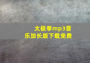 太极拳mp3音乐加长版下载免费