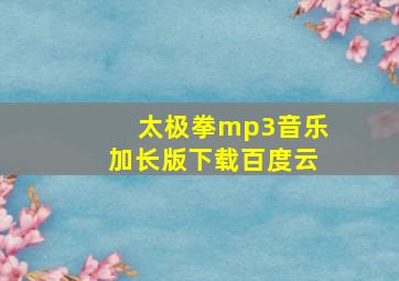 太极拳mp3音乐加长版下载百度云