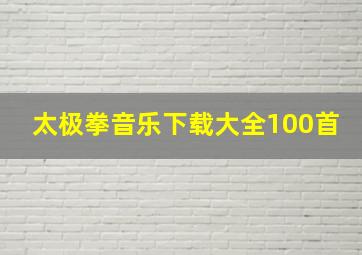 太极拳音乐下载大全100首