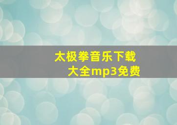 太极拳音乐下载大全mp3免费