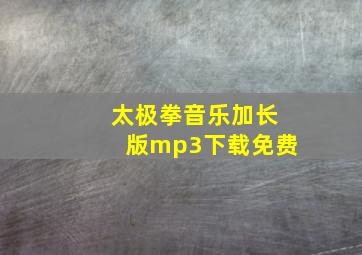 太极拳音乐加长版mp3下载免费