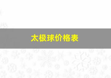 太极球价格表