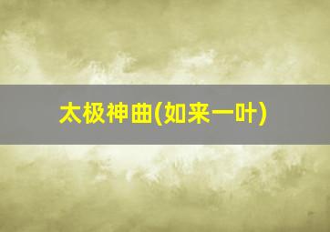 太极神曲(如来一叶)