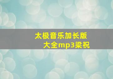 太极音乐加长版大全mp3梁祝