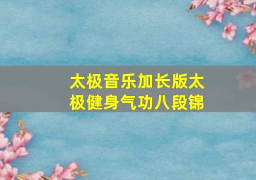 太极音乐加长版太极健身气功八段锦