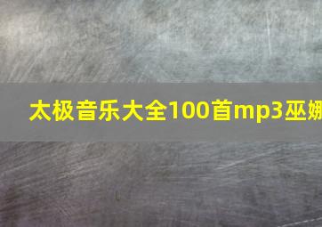 太极音乐大全100首mp3巫娜