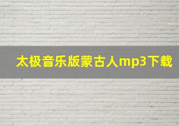 太极音乐版蒙古人mp3下载