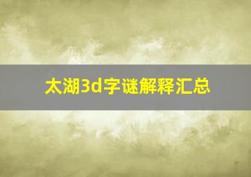 太湖3d字谜解释汇总