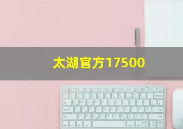 太湖官方17500