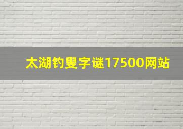 太湖钓叟字谜17500网站