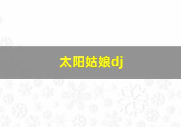 太阳姑娘dj