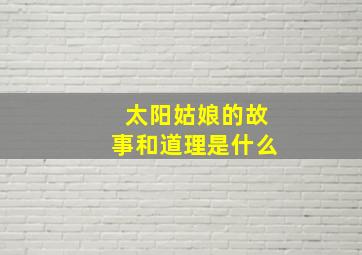 太阳姑娘的故事和道理是什么