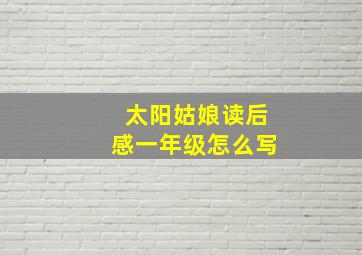 太阳姑娘读后感一年级怎么写