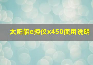 太阳能e控仪x450使用说明