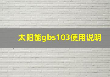 太阳能gbs103使用说明