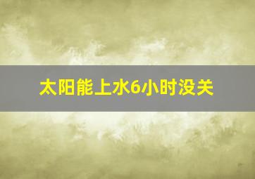 太阳能上水6小时没关