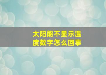 太阳能不显示温度数字怎么回事