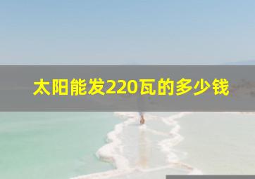 太阳能发220瓦的多少钱