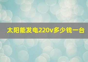 太阳能发电220v多少钱一台