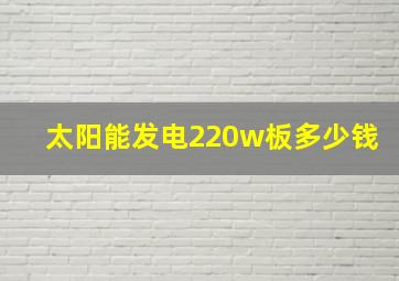 太阳能发电220w板多少钱