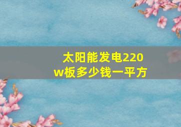 太阳能发电220w板多少钱一平方