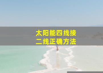 太阳能四线接二线正确方法