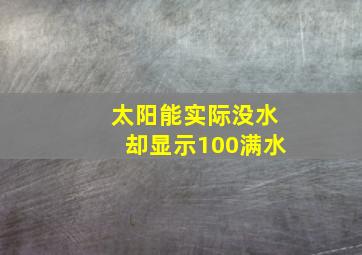 太阳能实际没水却显示100满水