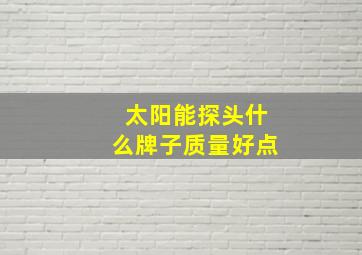 太阳能探头什么牌子质量好点