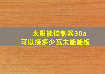 太阳能控制器30a可以接多少瓦太能能板