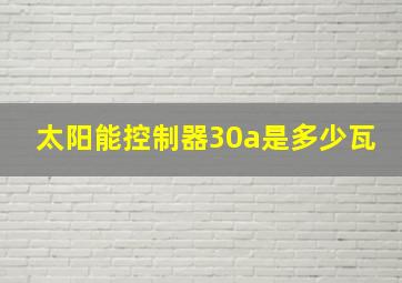 太阳能控制器30a是多少瓦