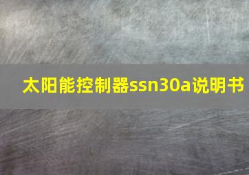 太阳能控制器ssn30a说明书