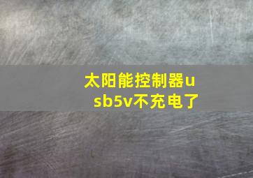 太阳能控制器usb5v不充电了