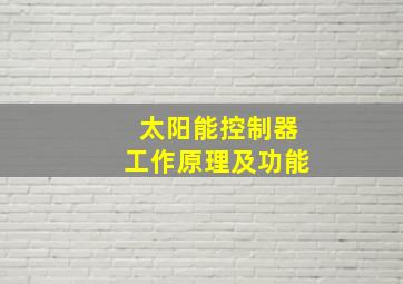 太阳能控制器工作原理及功能