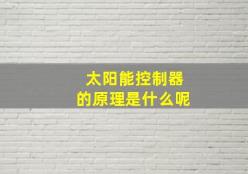 太阳能控制器的原理是什么呢