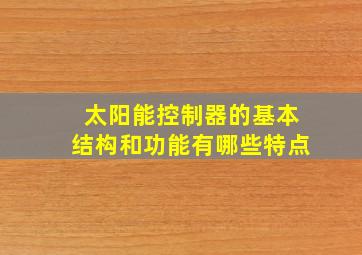 太阳能控制器的基本结构和功能有哪些特点