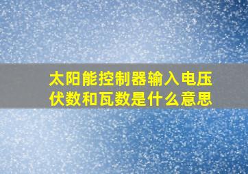 太阳能控制器输入电压伏数和瓦数是什么意思