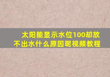 太阳能显示水位100却放不出水什么原因呢视频教程