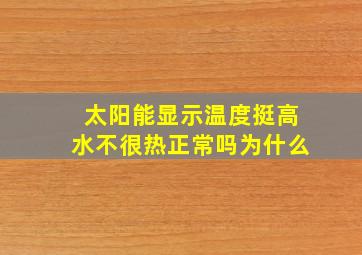 太阳能显示温度挺高水不很热正常吗为什么